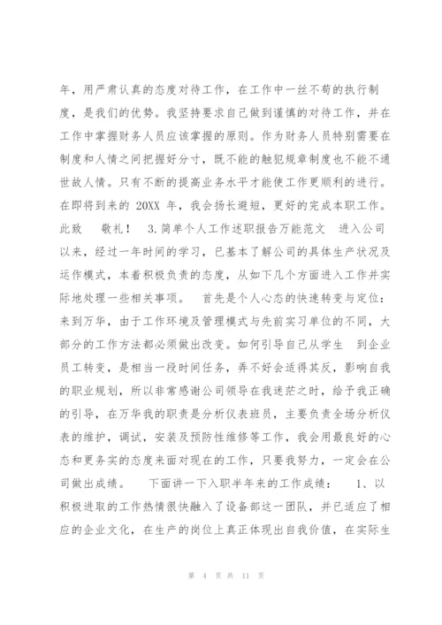 简单个人工作述职报告万能例文合集.docx