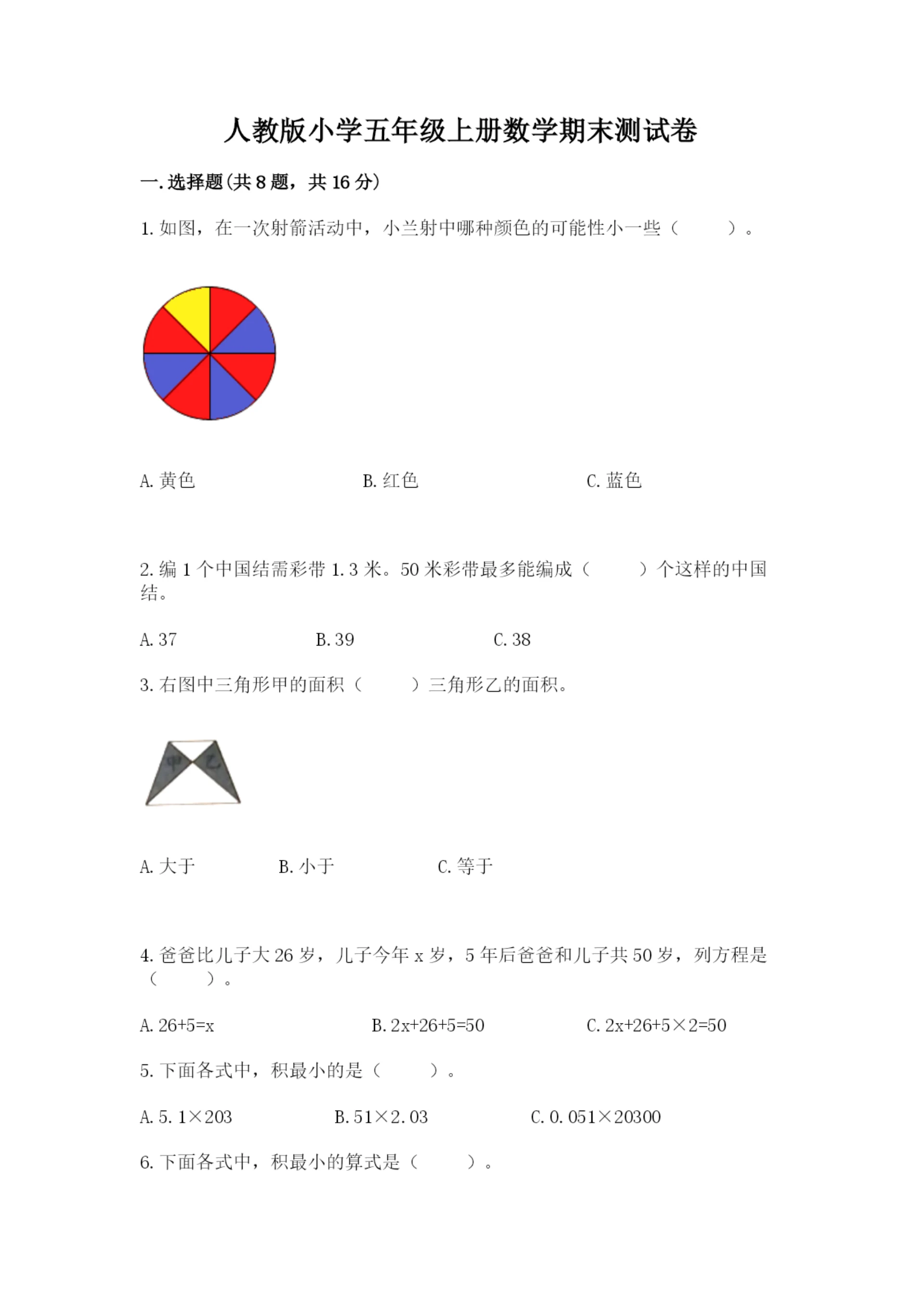 人教版小学五年级上册数学期末测试卷（易错题）.docx