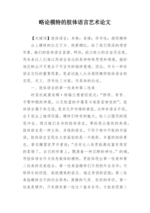 略论模特的肢体语言艺术论文.docx