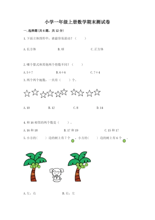 小学一年级上册数学期末测试卷附答案（满分必刷）.docx