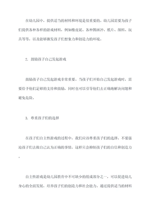 幼儿园自主性游戏总结