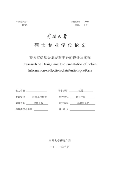 硕士论文-警务室信息采集发布平台的设计与实现.docx