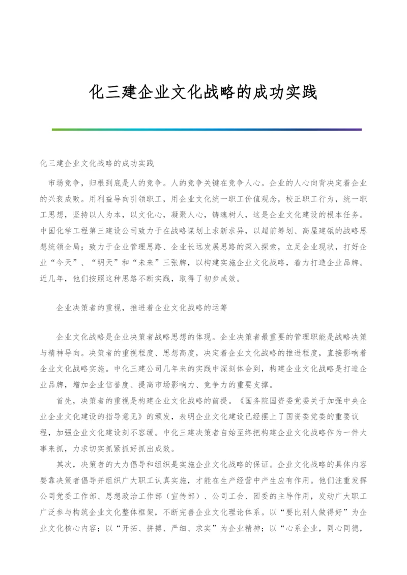 化三建企业文化战略的成功实践.docx