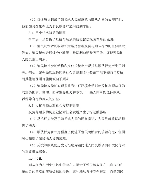 反抗与顺从：殖民地人民的历史记忆