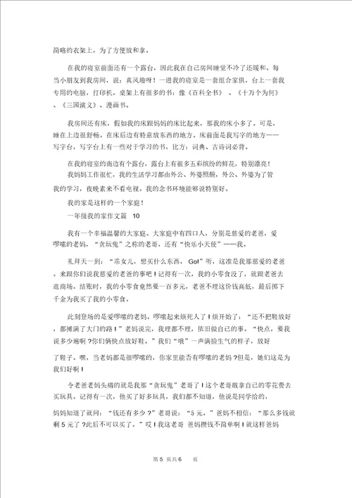 关于一年级我的家作文合集10篇