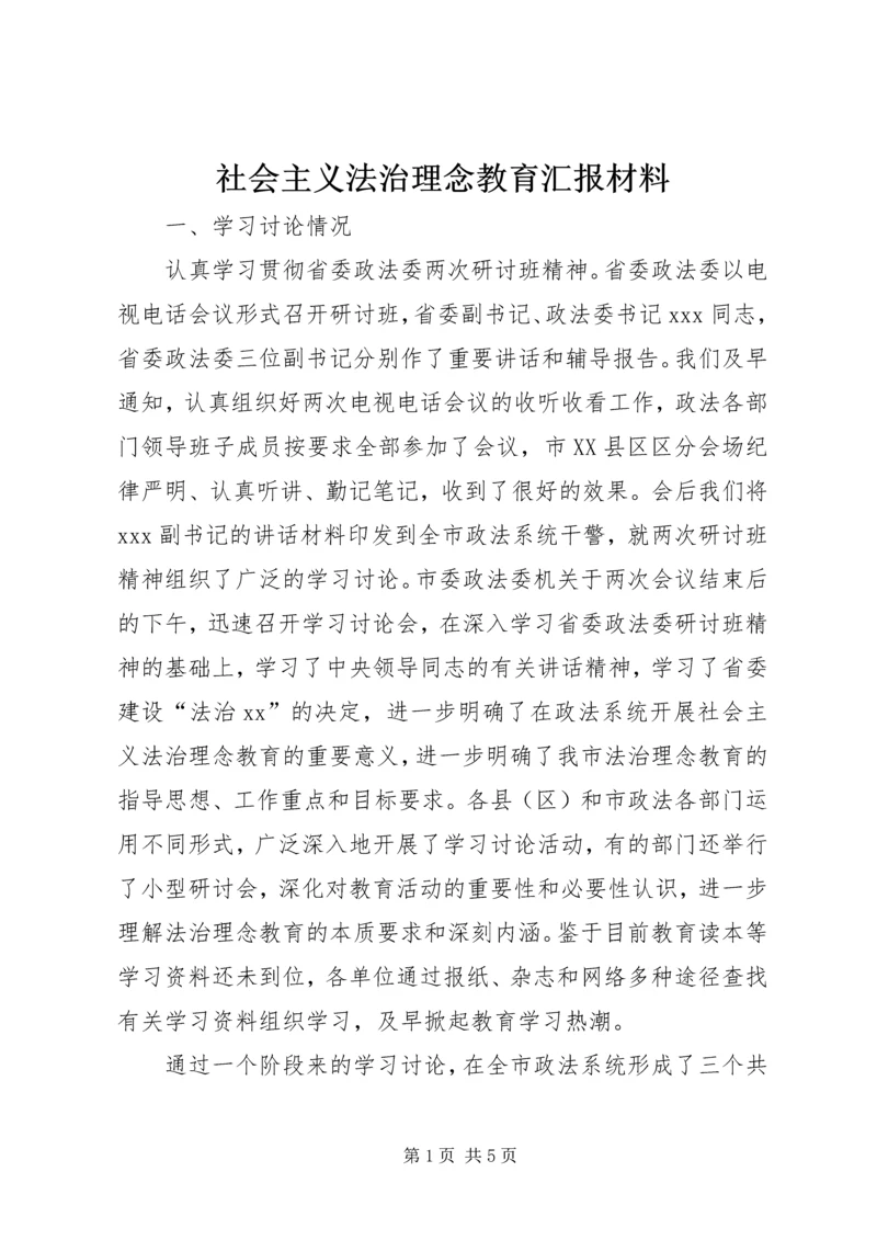 社会主义法治理念教育汇报材料.docx
