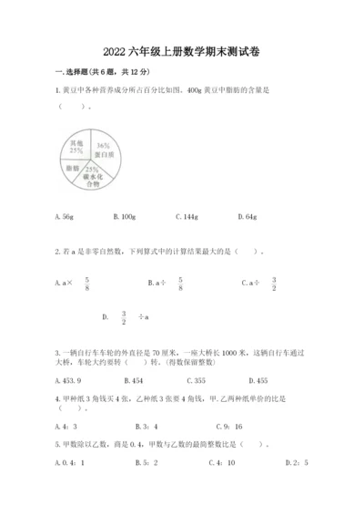 2022六年级上册数学期末测试卷带答案（能力提升）.docx