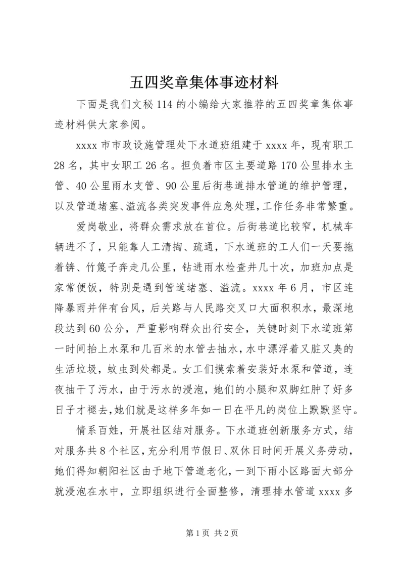 五四奖章集体事迹材料.docx