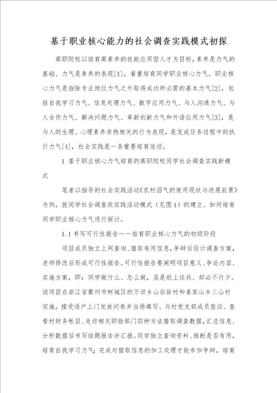 基于职业核心能力的社会调查实践模式初探