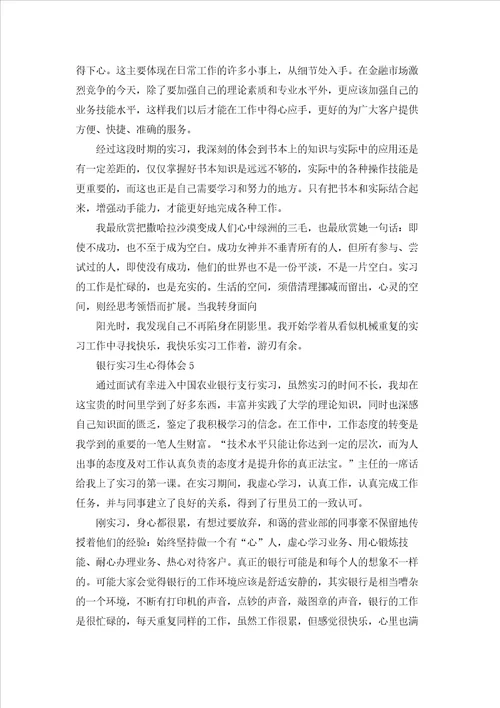 银行实习生心得体会9篇