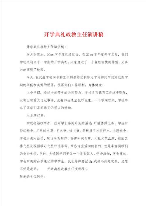 开学典礼政教主任演讲稿