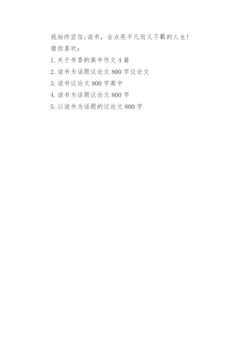 关于读书的议论文700字精彩文章精编.docx