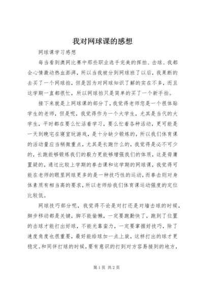 我对网球课的感想 (5).docx