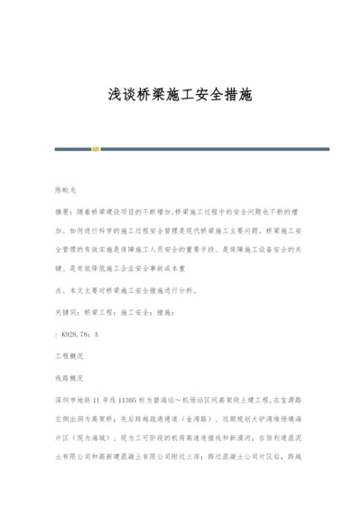 浅谈桥梁施工安全措施.docx