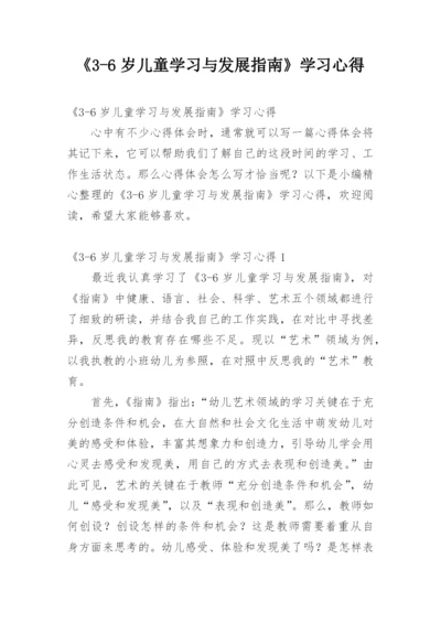 《3-6岁儿童学习与发展指南》学习心得.docx