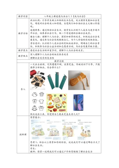 （核心素养目标）1.1《我与社会》表格式教案
