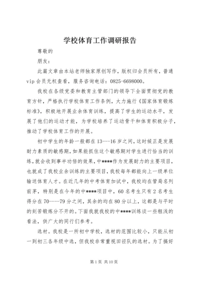 学校体育工作调研报告.docx