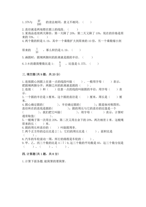 小学六年级上册数学期末测试卷（预热题）word版.docx
