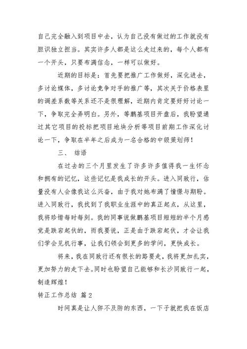 【推举】转正工作总结锦集5篇