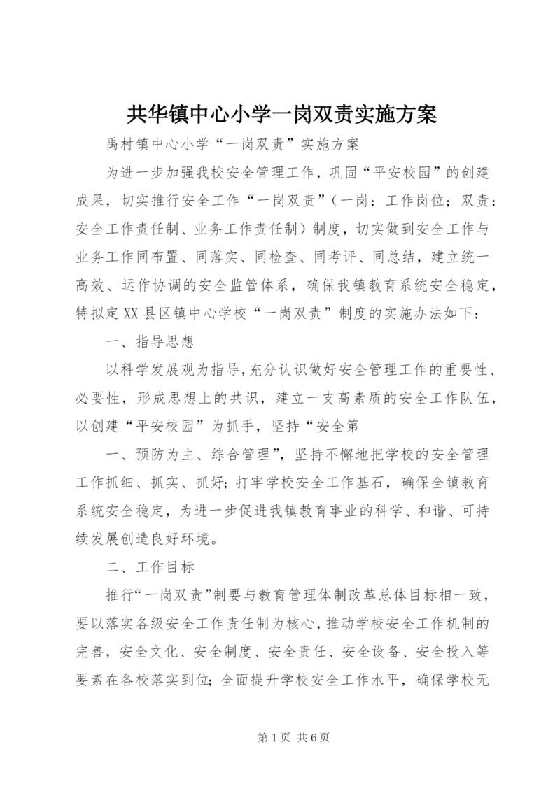 共华镇中心小学一岗双责实施方案.docx