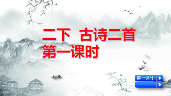 二下《古诗二》第一课时