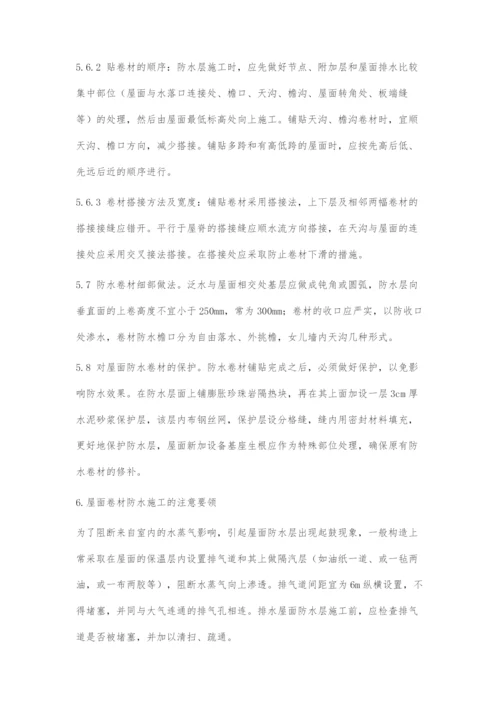 刍议屋面卷材防水施工关键及注意要领.docx