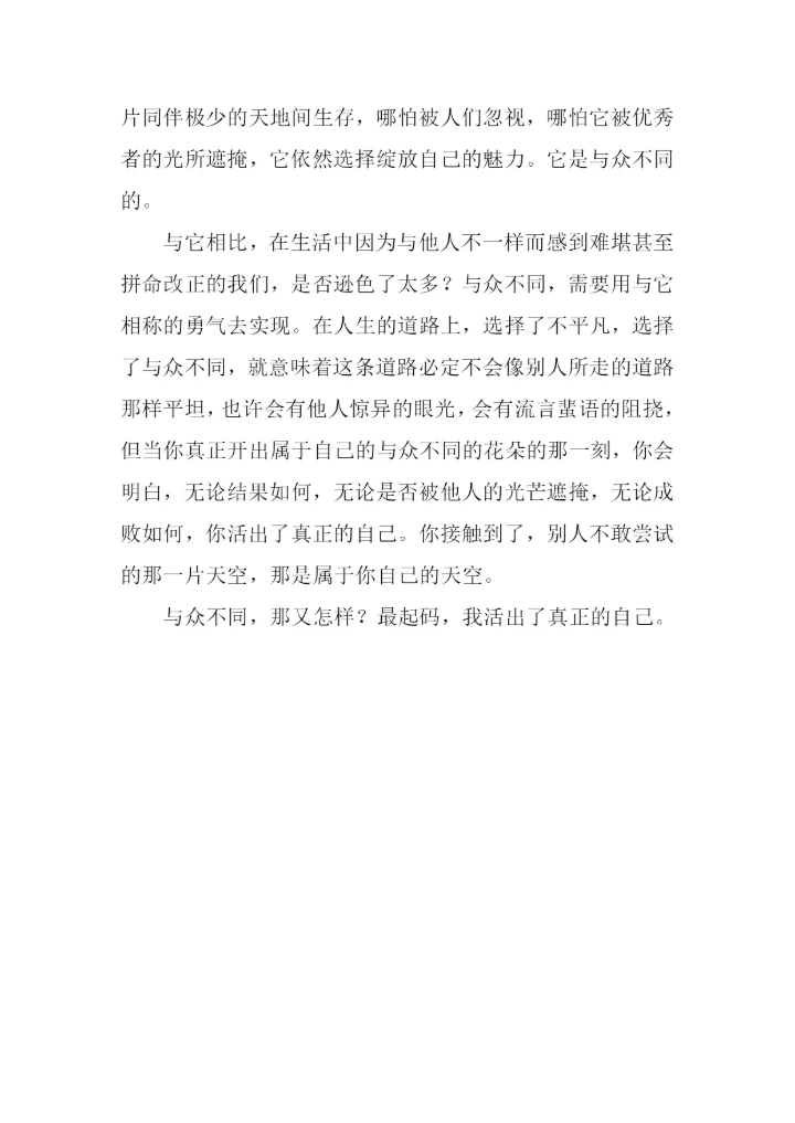 与众不同的勇气作文800字.docx