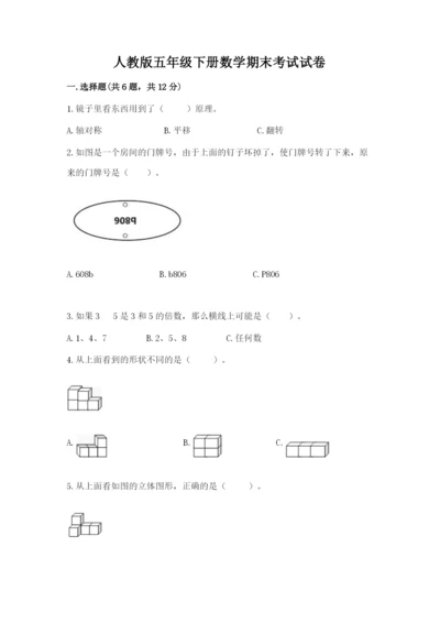 人教版五年级下册数学期末考试试卷附参考答案（精练）.docx