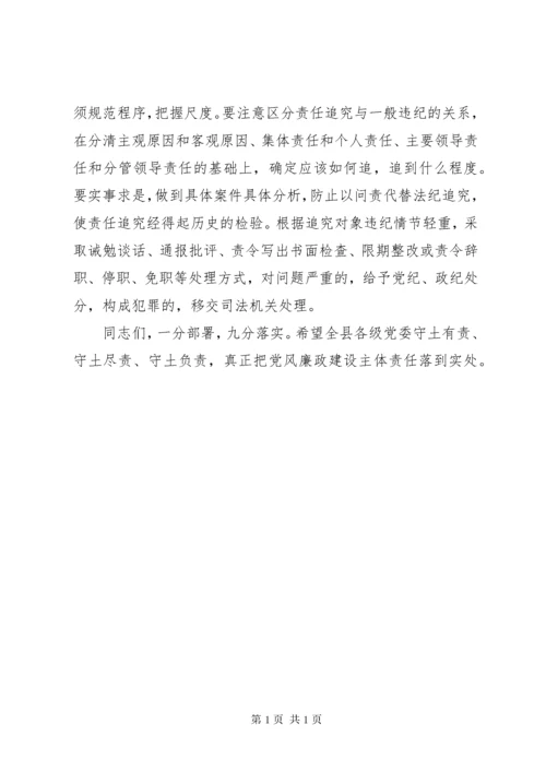 落实党风廉政建设主体责任工作会议讲话.docx