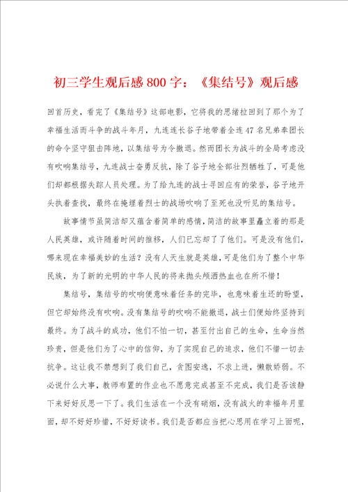 初三学生观后感800字：集结号观后感