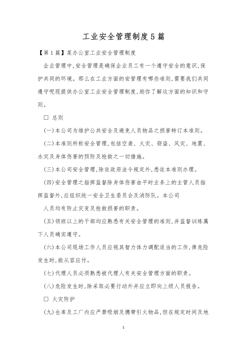 工业安全管理制度5篇.docx