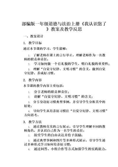 部编版一年级道德与法治上册《我认识您了》教案及教学反思