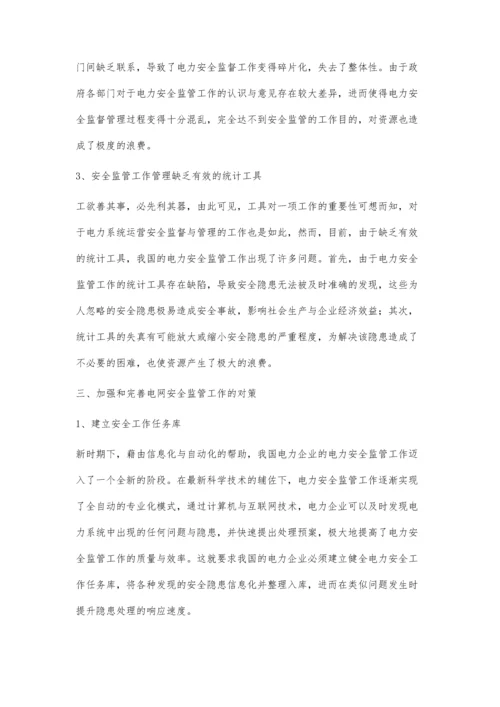 浅议加强和完善电力安全监管工作.docx