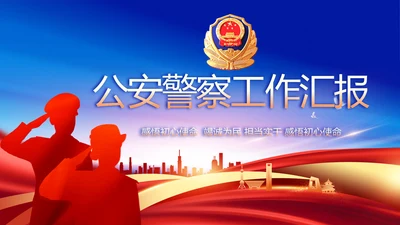蓝色大气公安警察工作汇报动态PPT