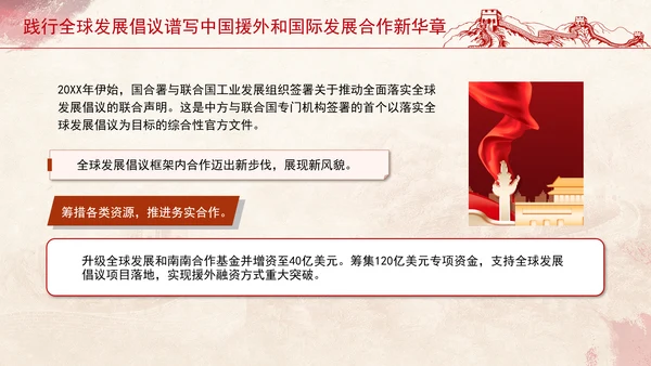 践行全球发展倡议谱写中国援外和国际发展合作新华章党课PPT