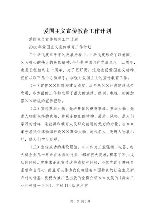 爱国主义宣传教育工作计划.docx