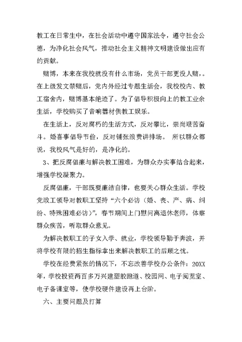20XX年学校党风廉政建设工作总结范文
