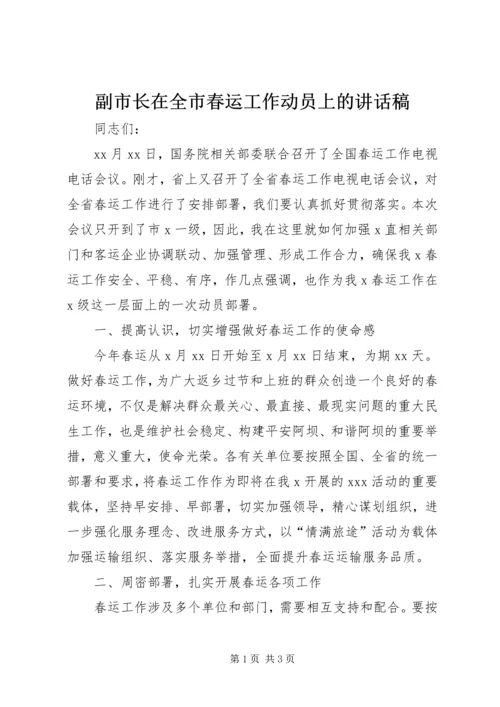 副市长在全市春运工作动员上的讲话稿 (2).docx