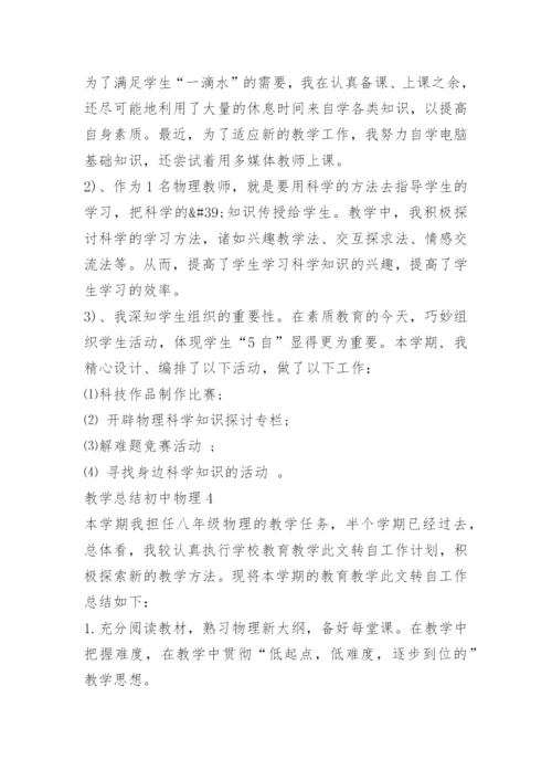 教学总结初中物理.docx