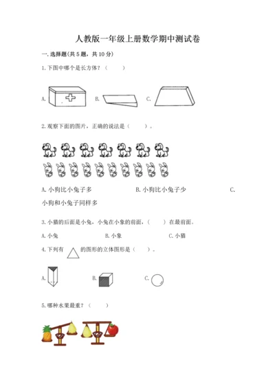 人教版一年级上册数学期中测试卷（考试直接用）.docx