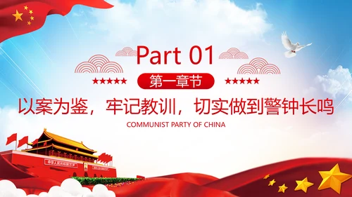 知敬畏存戒惧守底线清正廉洁作表率党员干部支部团委党政党建党课