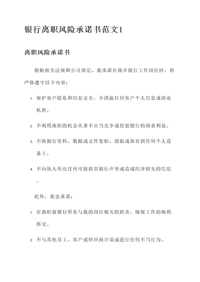 银行离职风险承诺书范文