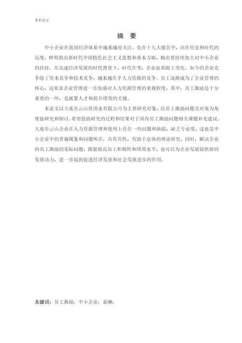166030130_周靖淇_【论文】大连步云山员工激励问题及对策研究.docx