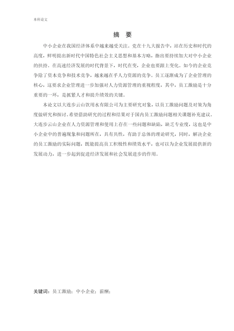 166030130_周靖淇_【论文】大连步云山员工激励问题及对策研究.docx