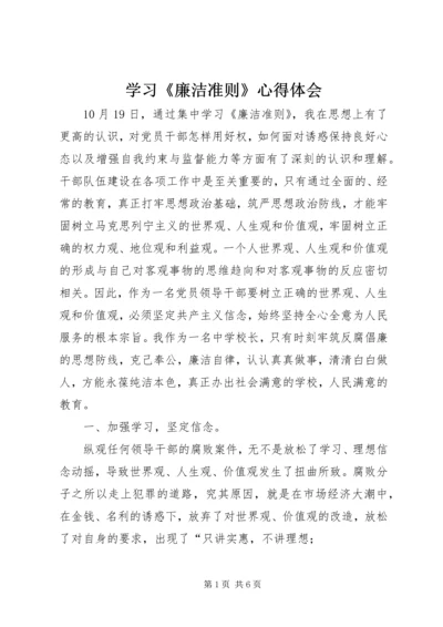 学习《廉洁准则》心得体会 (2).docx