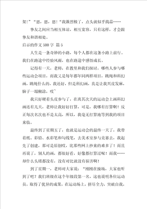 2022关于启示的作文500字9篇