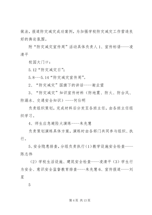 防灾减灾活动方案 (7).docx