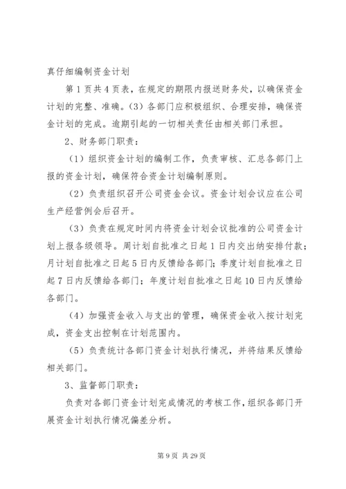 8资金计划管理制度.docx