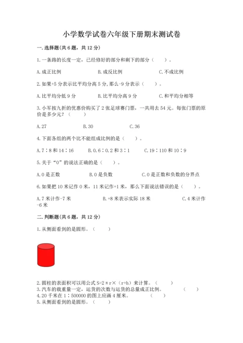 小学数学试卷六年级下册期末测试卷（预热题）.docx