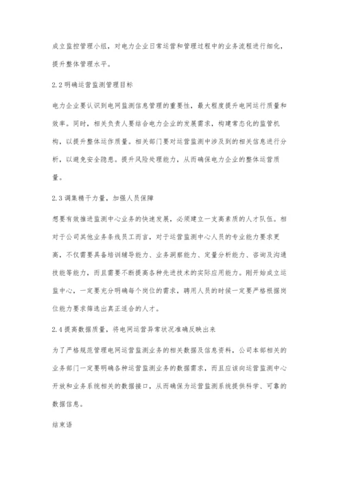 电力企业运营监测的应用剖析.docx